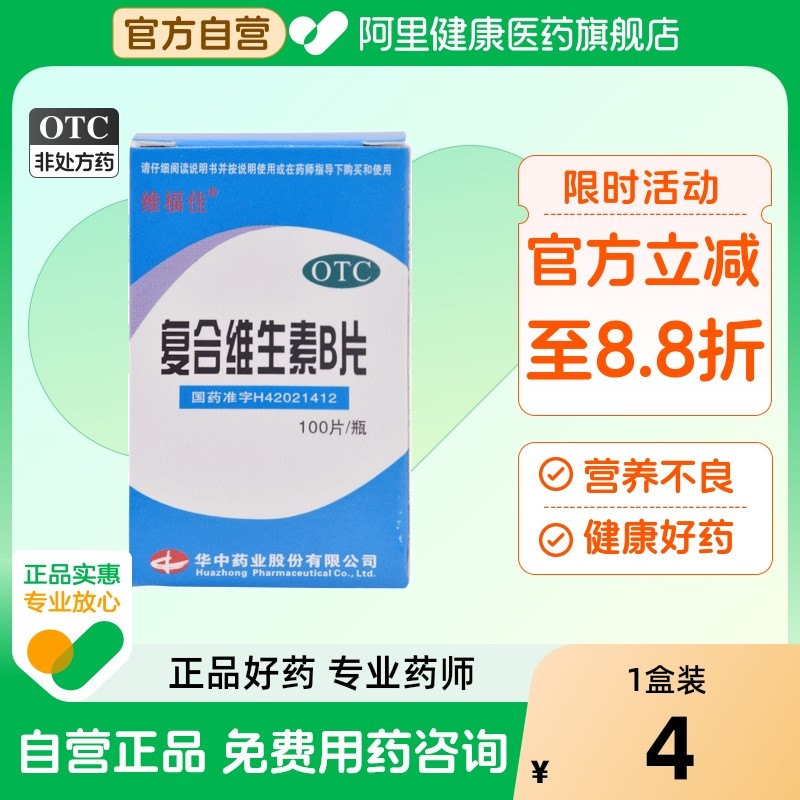【维福佳】复合维生素B片100片*1瓶/盒营养不良厌食脚气病脚气减肥