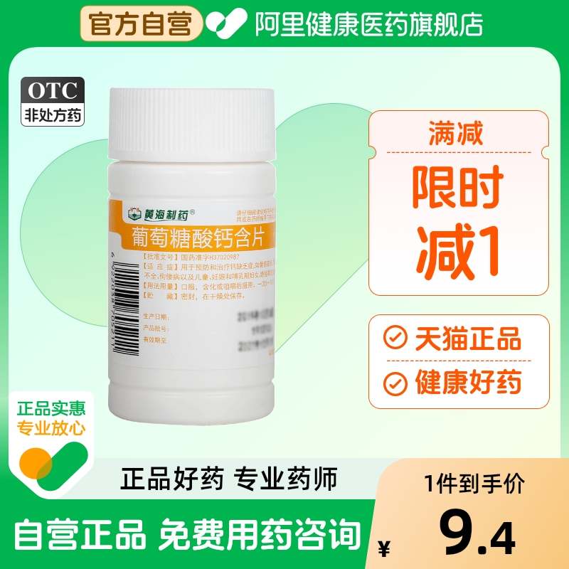 【黄海】葡萄糖酸钙含片100mg*101片/瓶骨质疏松佝偻病缺钙补钙营养