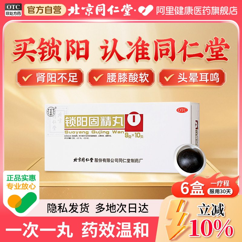 【自营】【同仁堂】锁阳固精丸9g*10丸/盒腰膝酸软遗精早泄补肾早泄延时