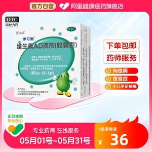 【伊可新】维生素AD滴剂(胶囊型)1500IU500IU*30粒/盒夜盲症佝偻病小儿补钙补充营养