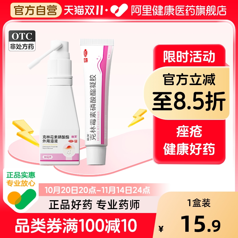 【自营】【丽芙】克林霉素磷酸酯凝胶30g*1支/盒