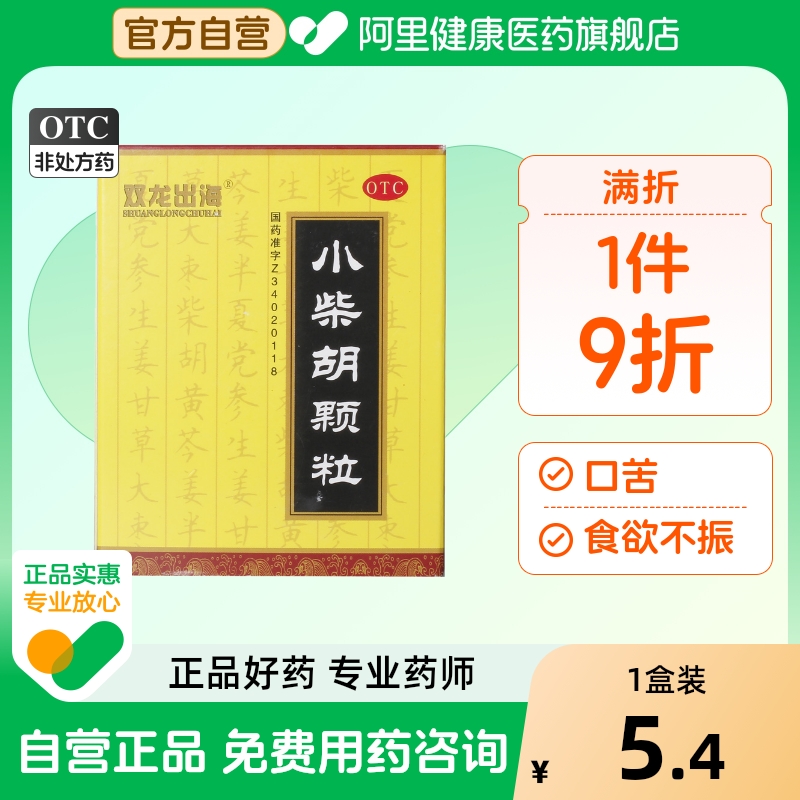 【双龙出海】小柴胡颗粒10g*9袋/盒食欲不振风寒感冒发热疏肝和胃风热感冒
