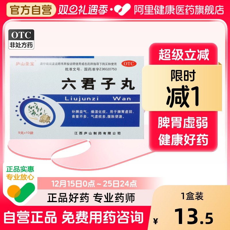 【自营】【庐山圣宝】六君子丸9g*10袋/盒