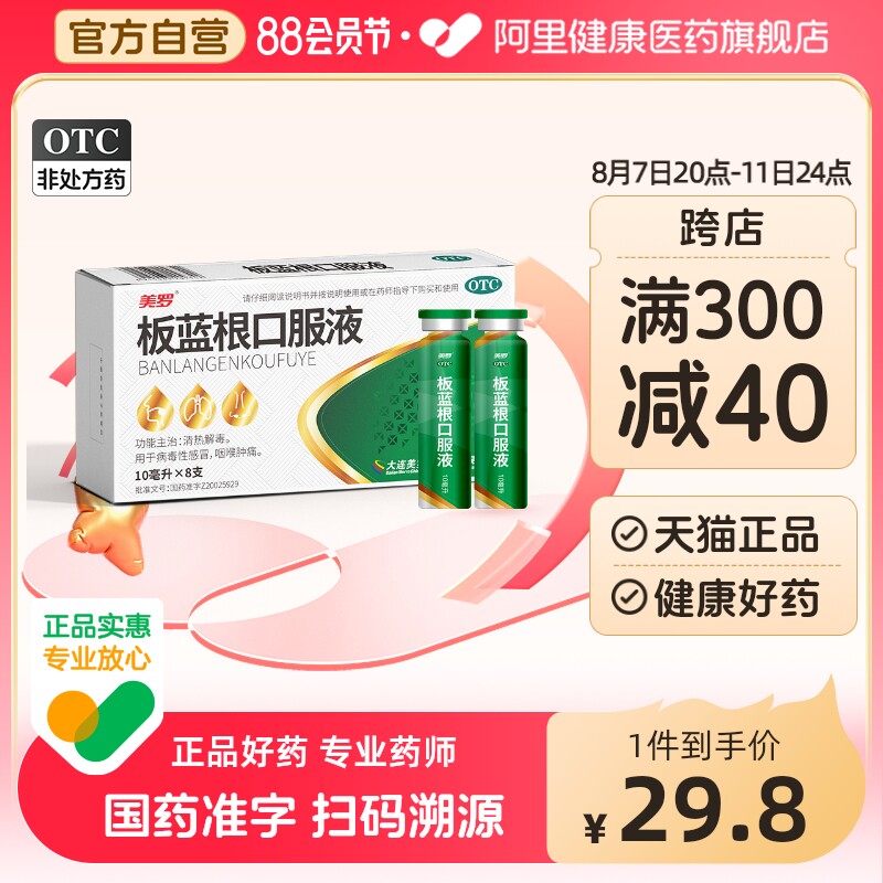 美罗板蓝根口服液8支非颗粒咽喉肿痛抗病毒清热解毒病毒性感冒