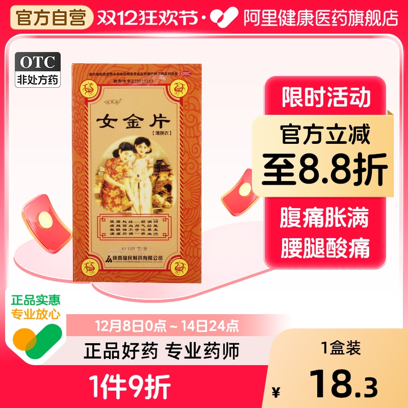【亦芝堂】女金片0.6g*48片/盒腰腿酸痛化瘀顺气月经量少经血不调