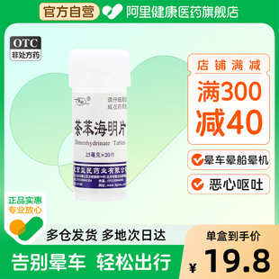 京益茶苯海明片晕车药成人乘晕宁避晕药晕机药眩晕症眩晕停儿童