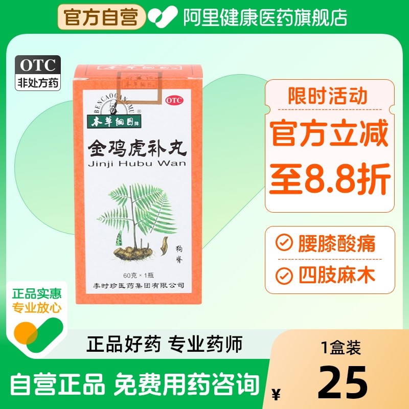 本草纲目金鸡虎补丸李时珍丸剂旗舰店官方用药男科正品睾酮