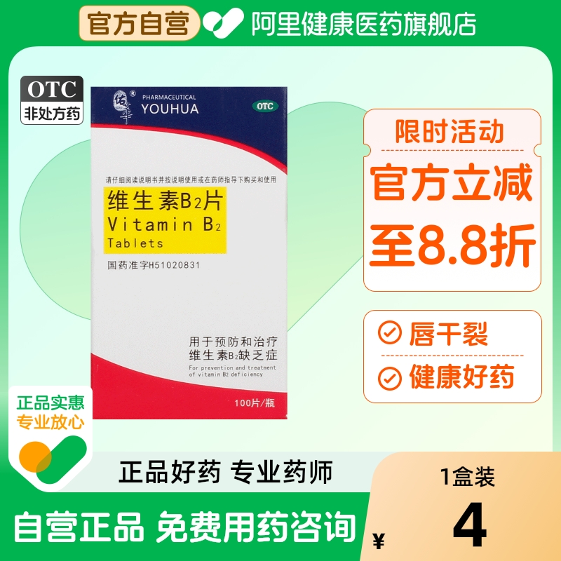 【佑华】维生素B2片5mg*100片/盒脂溢性皮炎结膜炎口角炎舌炎阴囊炎