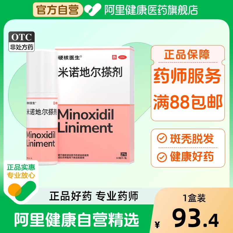 硬核医生米诺地尔搽剂heybro洗发水生发液米诺防脱发增发女士官方