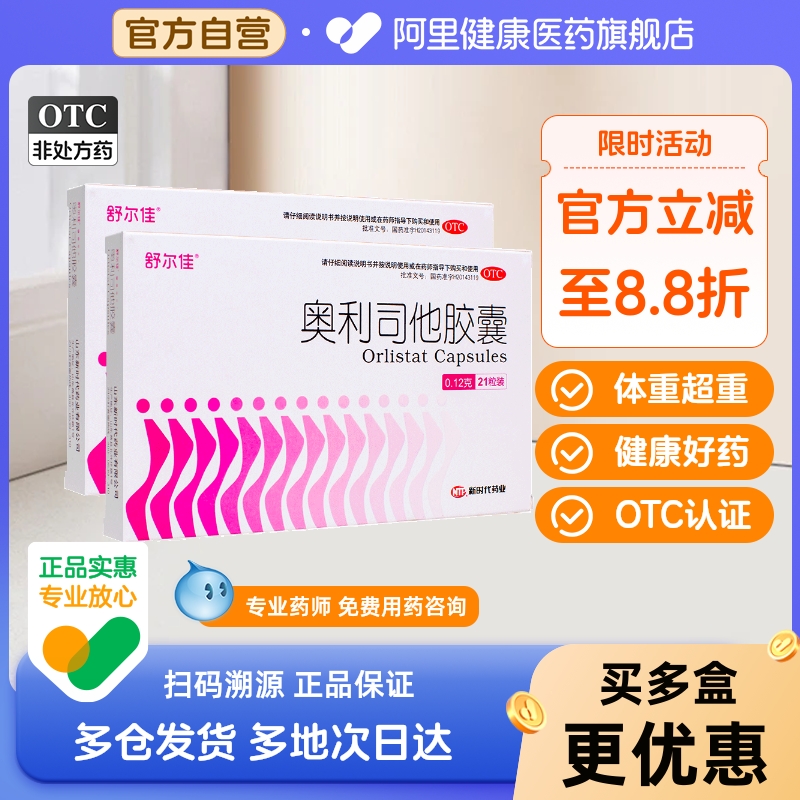 舒尔佳奥利司他胶囊官方排油瘦身减脂减肥减肥药旗舰店减重神器mg