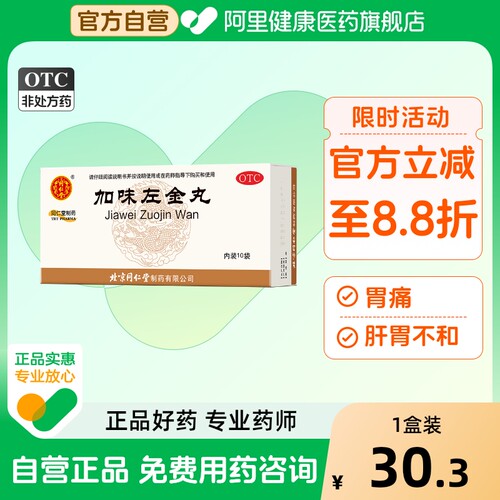 【自营】【同仁堂】加味左金丸60mg*100丸*10袋/盒