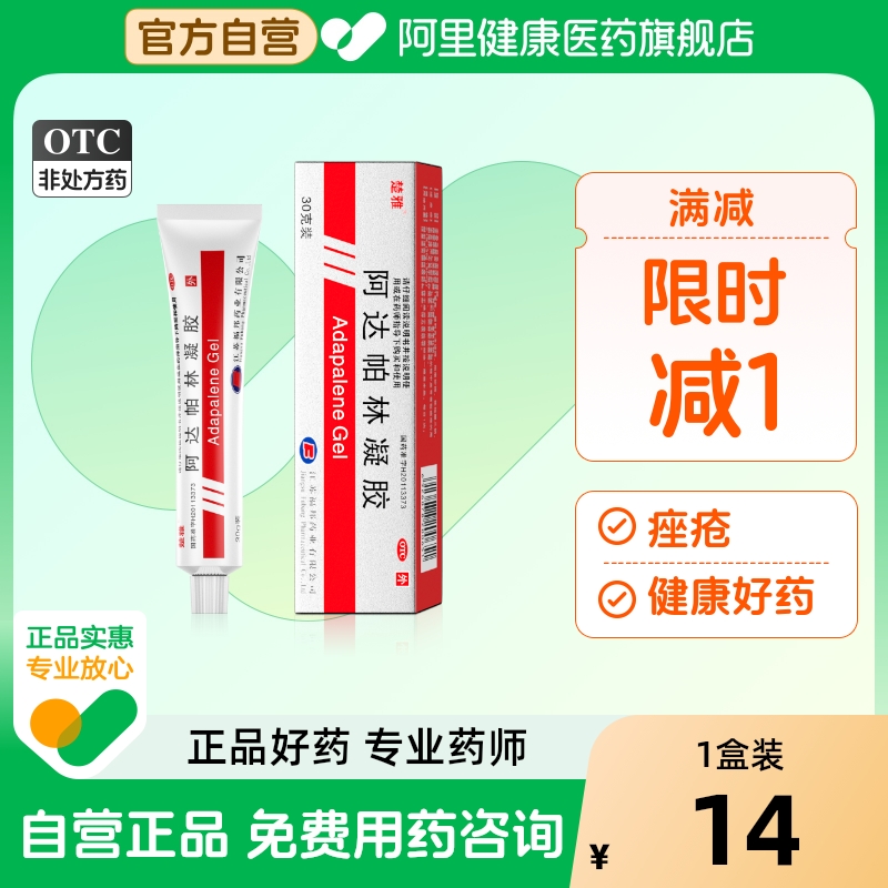 【楚雅】阿达帕林凝胶0.1%*30g*1支/盒