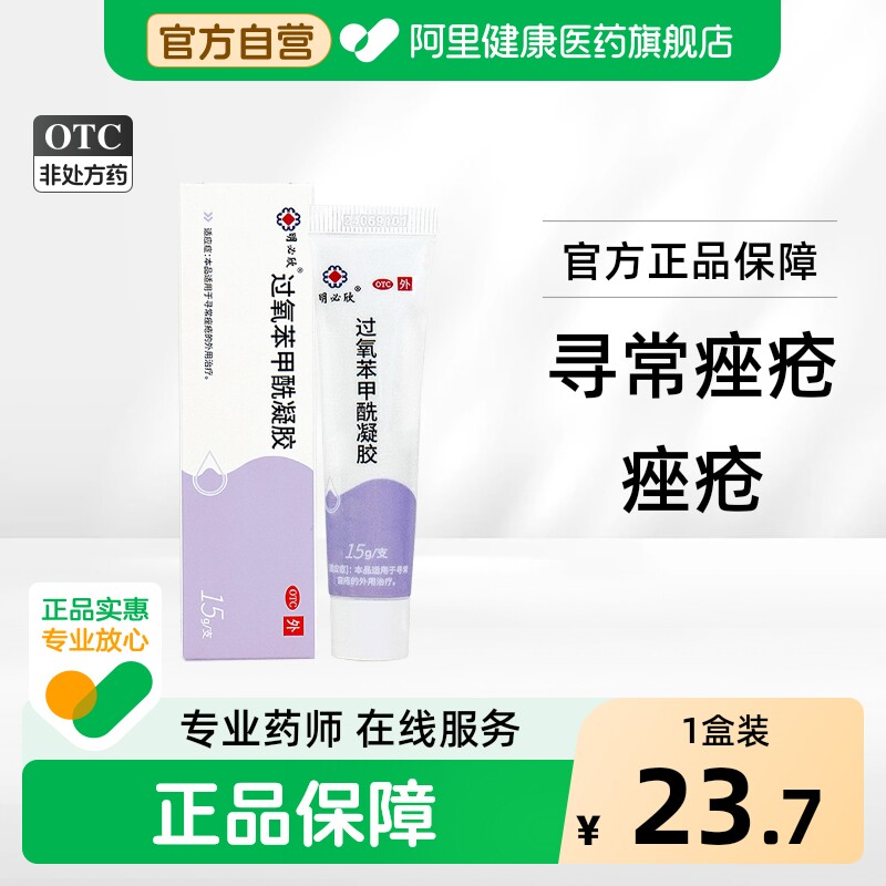 明必欣过氧苯甲酰凝胶BPO医用正品痘痘祛痘药膏过氧化苯甲酰痤疮 - 实物图