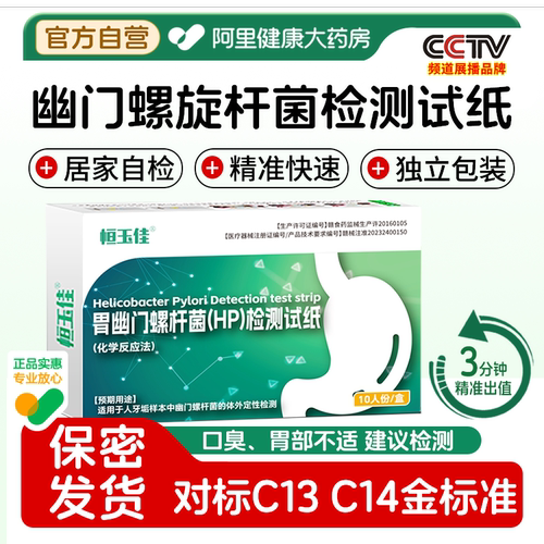 幽门螺旋杆菌检测试纸口臭胃自测非碳14螺杆菌医用自检牙垢取样 - 封面