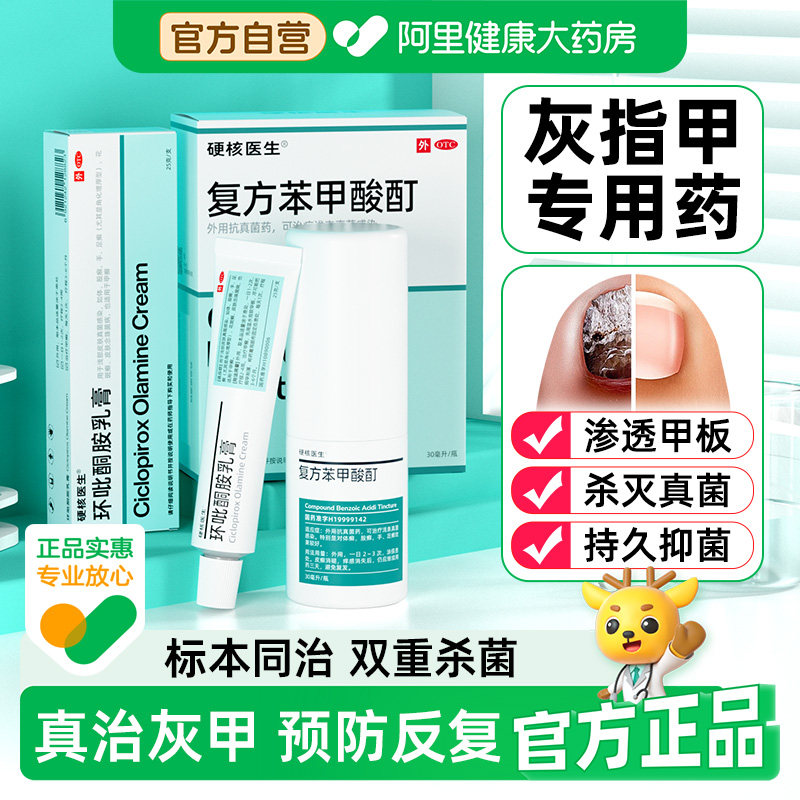 硬核医生复方苯甲酸酊一滴官方旗舰店正品真菌脚气药水灰指甲专用