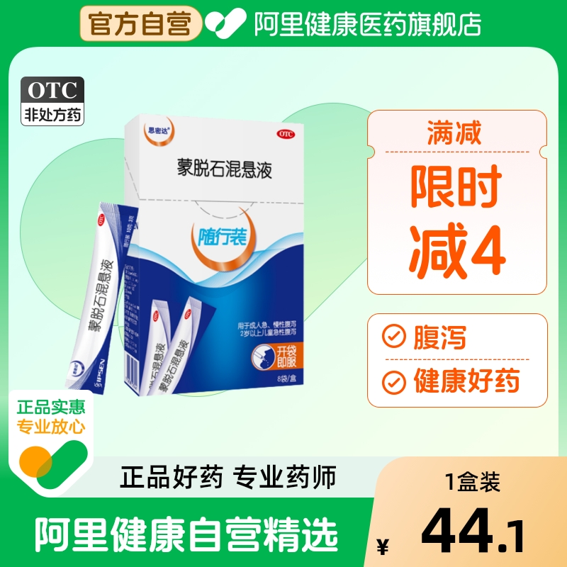 思密达蒙脱石混悬液PHARMATIS混悬剂止泻药旅行装成人旗舰店官方