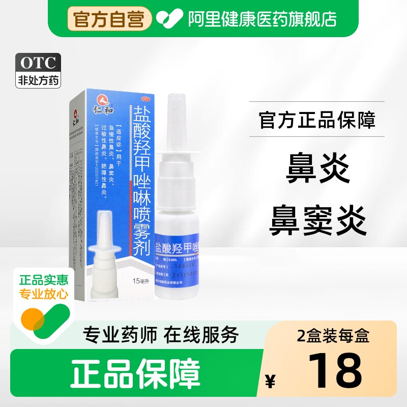 【自营】[仁和]盐酸羟甲唑啉喷雾剂0.05%*15ml*1瓶/盒鼻窦炎鼻炎过敏性鼻塞肥厚性图片