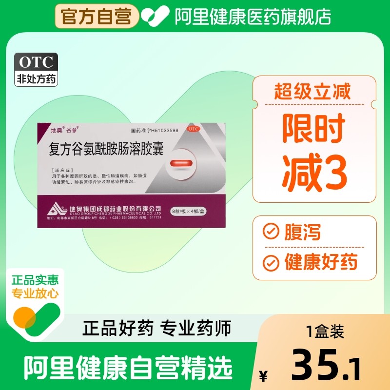 地奥 复方谷氨酰胺肠溶胶囊 32粒/盒,OTC药品/国际医药,肠胃用药,淘宝优惠券,粉丝福利购,淘宝优惠卷
