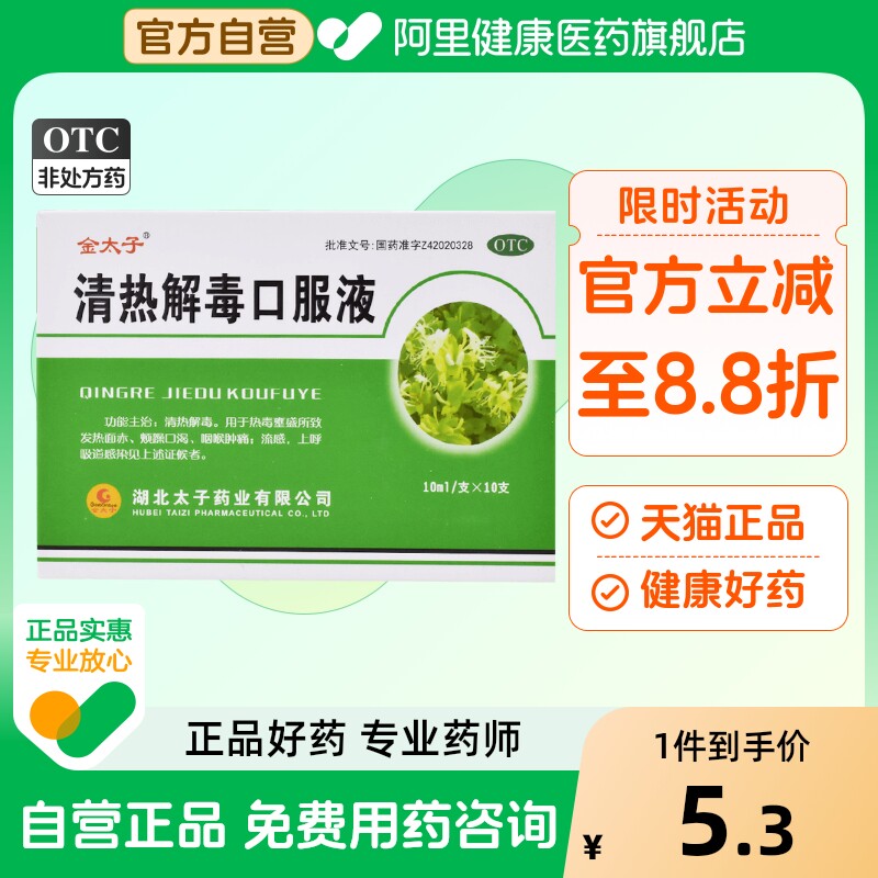 金太子清热解毒口服液流感咽喉肿痛上呼吸道感染烦躁口渴咽痛热毒
