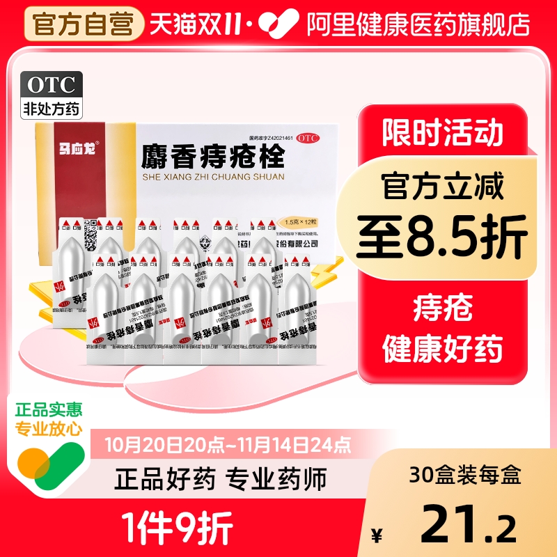 【自营】【马应龙】麝香痔疮栓1.5g*12粒/盒肛裂清热解毒消肿止痛疼痛