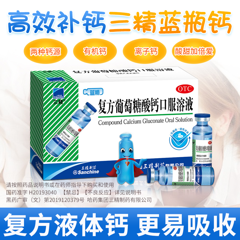【自营】【三精】复方葡萄糖酸钙口服溶液药5%5%*10ml*12支/盒
