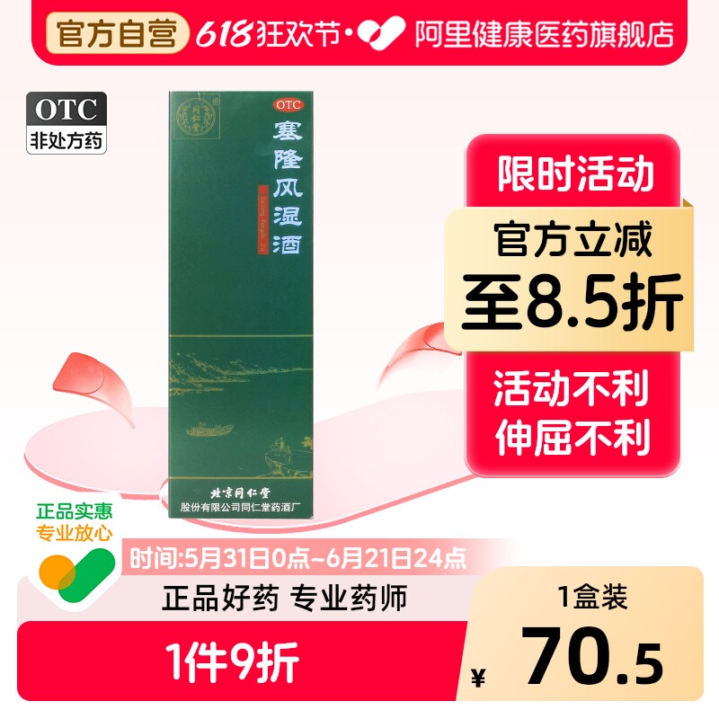 同仁堂塞隆风湿酒关节疼痛北京同仁堂成人散寒除湿止痛药药酒通络