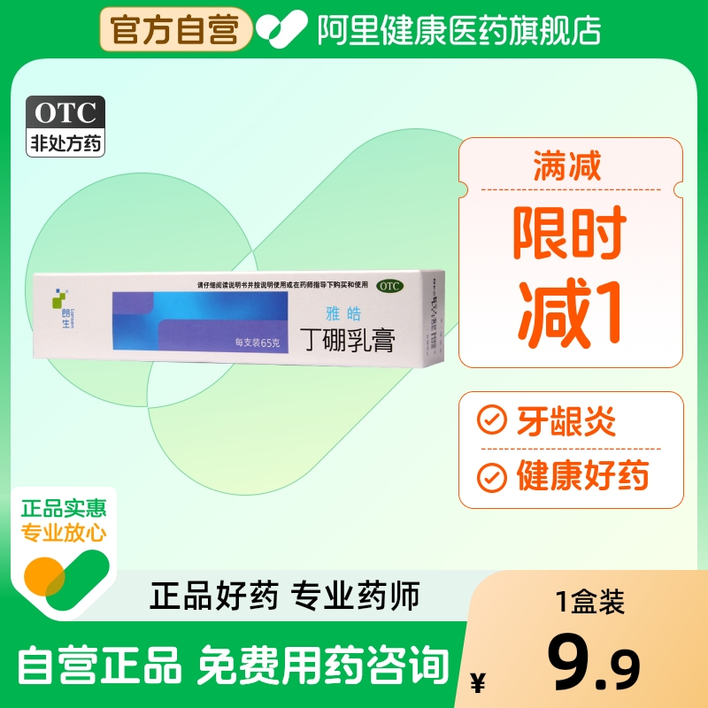 【朗生】丁硼乳膏7mg25mg*65g*1支/盒牙周炎牙龈炎口腔炎牙龈出血牙龈肿痛