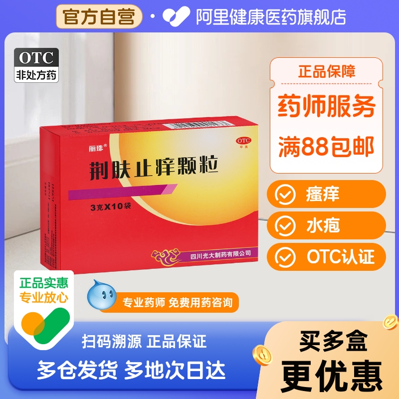 丽珠荆肤止痒颗粒10袋荨麻疹除湿止痒脓包疮水疱瘙痒丘疹性荨麻疹