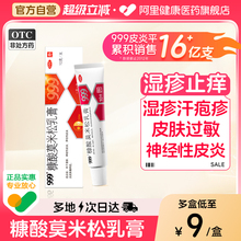 999糠酸莫米松软膏乳膏正品湿疹汗疱疹神经性皮炎肛门瘙痒止痒膏