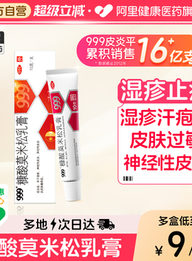 999糠酸莫米松软膏乳膏正品湿疹汗疱疹神经性皮炎肛门瘙痒止痒膏