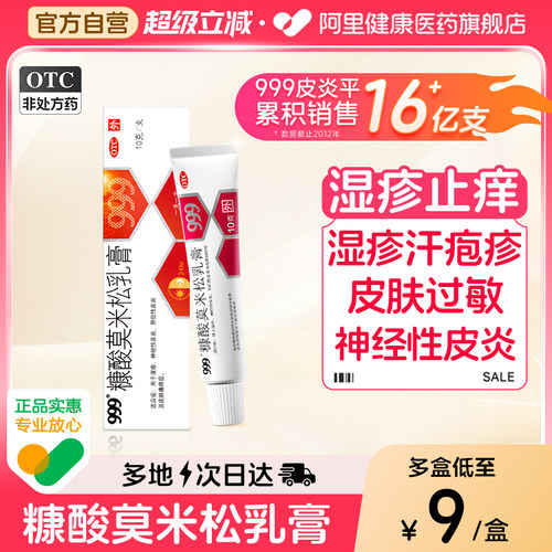 【自营】【999】糠酸莫米松乳膏0.1%*10g*1支/盒