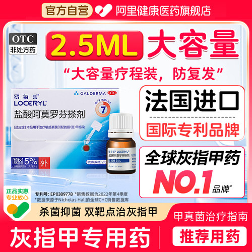 【自营】【罗每乐】盐酸阿莫罗芬搽剂5%*2.5ml*1瓶/盒真菌灰指甲脚气真菌感染空甲白甲