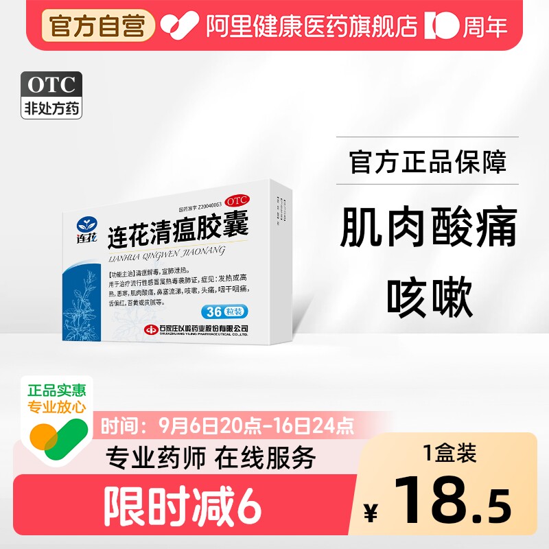 【自营】[以岭]连花清瘟胶囊0.35g*24粒/盒咳嗽肌肉酸痛头痛发热流行性感冒图片