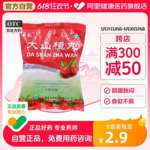 【立效】大山楂丸9g*8丸/盒消化不良食欲不振胃胀养胃调理肠胃