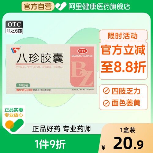 【金马】八珍胶囊0.4g*48粒/盒气血两虚面色萎黄补气益血四肢无力四肢乏力