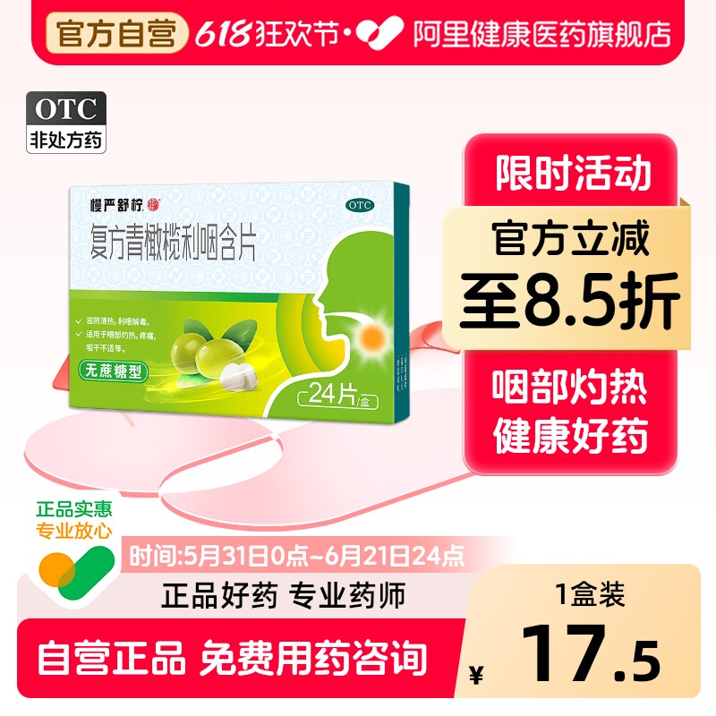 慢严舒柠复方青橄榄利咽含片化痰喉片咽喉炎咽炎润喉润喉片清喉