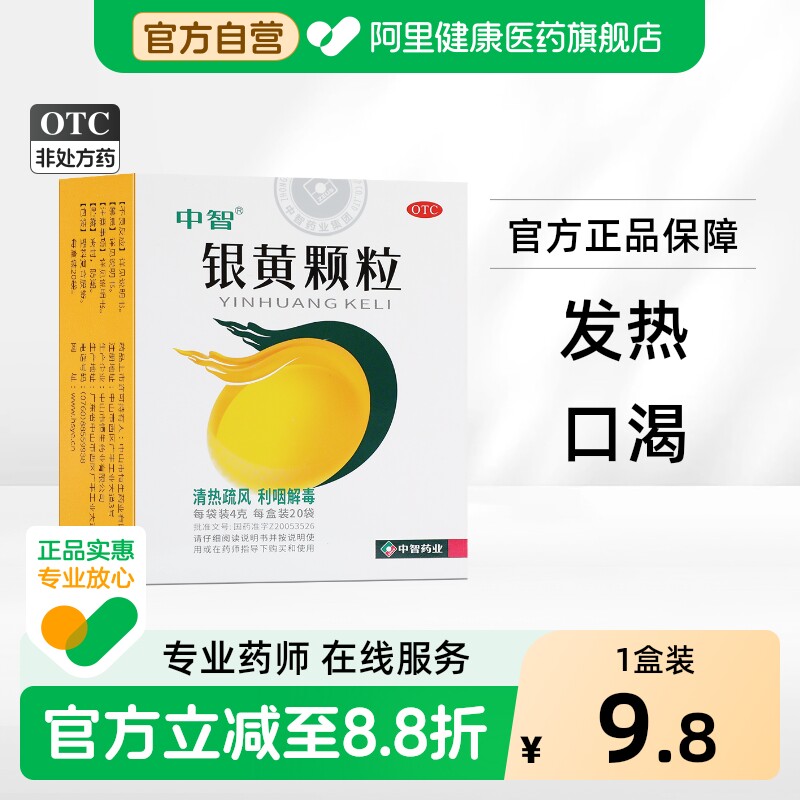 中智银黄颗粒zeus利咽含化急性咽炎感冒药旗舰店清热解毒 - 实物图