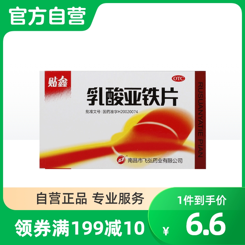 弘飞贴鑫乳酸亚铁片0.1g*20片/盒补铁补血补气补充直发缺铁性贫血