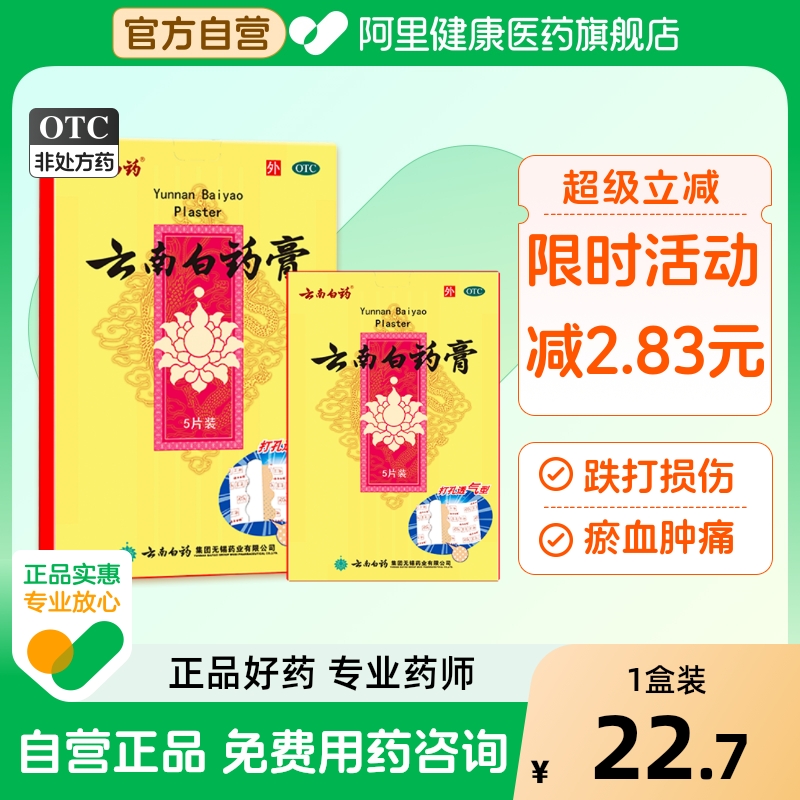 【自营】【云南白药】云南白药膏6.5cm*10cm*5片/盒阿里自营|正品保证|跌打损伤