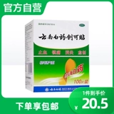 云南白药 Медицинский дышащий водонепроницаемый лейкопластырь