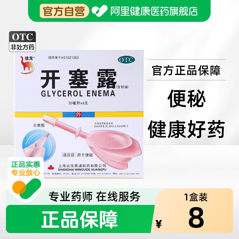 【自营】[信龙]开塞露(含甘油)62.5%*20ml*6支/盒便秘润滑通便消化不良肛门图片