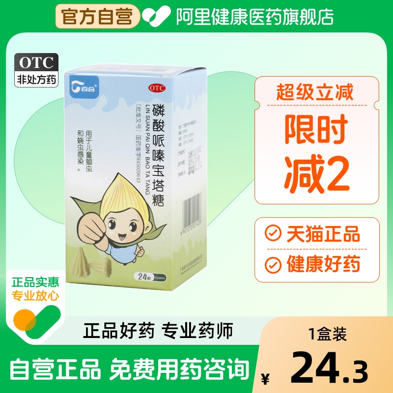 【百会】磷酸哌嗪宝塔糖200mg*24粒/盒蛔虫寄生虫清肠打虫儿童蛔虫