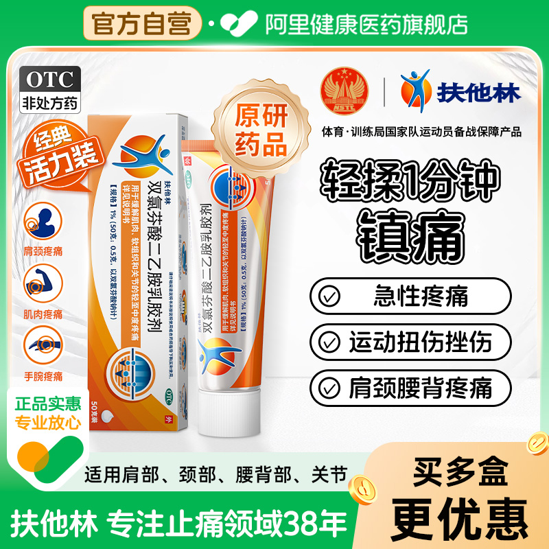 【自营】【扶他林】双氯芬酸二乙胺乳胶剂1%*20g*1支/盒