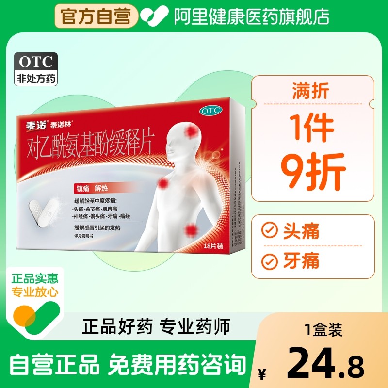 【自营】【泰诺林】对乙酰氨基酚缓释片0.65g*18片/盒