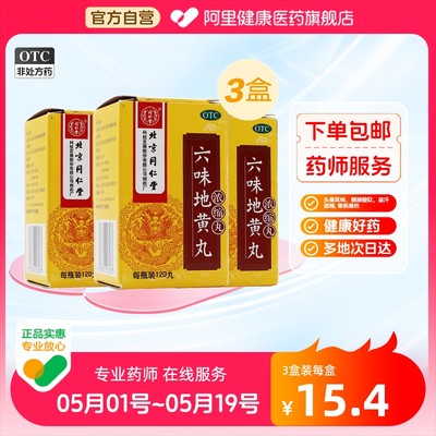 【同仁堂】六味地黄丸(浓缩丸)0.18g*120丸/盒120丸3盒滋阴补肾