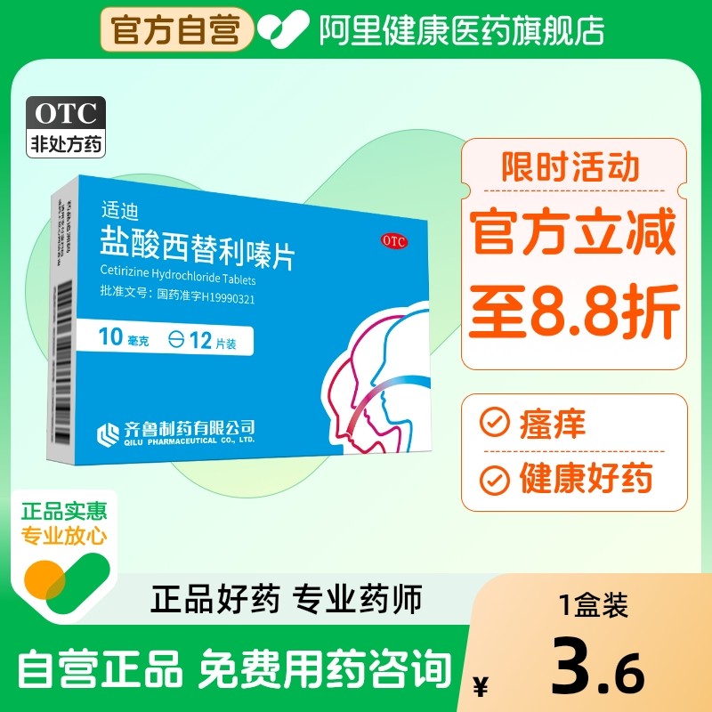 【自营】【齐鲁】盐酸西替利嗪片10mg*12片/盒荨麻疹过敏性鼻炎鼻炎过敏瘙痒