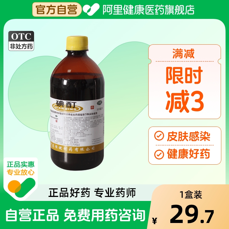【恒健】碘酊2%*500ml/瓶消毒皮肤感染灰指甲泡脚皮肤消毒
