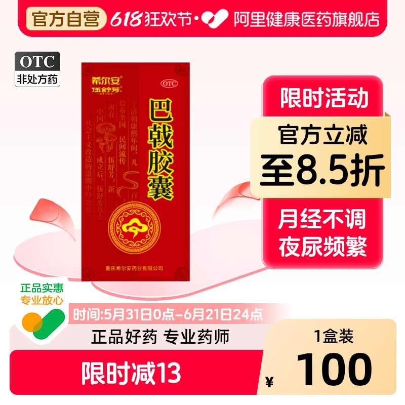 伍舒芳巴戟胶囊口燥夜尿频多官方巴戟天月经不调男女神疲补肾正品