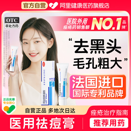 【自营】【达芙文】阿达帕林凝胶0.1%*30g*1支/盒粉刺痤疮丘疹去黑头祛痘毛孔粗大