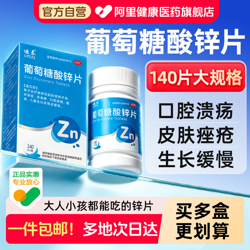 迪泰葡萄糖酸锌片100otc人儿童大规格官方旗舰店成人正品补锌口服图片